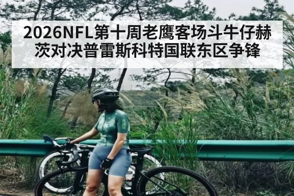2026NFL第十周老鹰客场斗牛仔赫茨对决普雷斯科特国联东区争锋